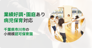 業績好調・園庭あり、病児保育対応、千葉県市川市の小規模認可保育園