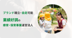 ブランド確立・自走可能、業績好調の療育・保育事業運営法人