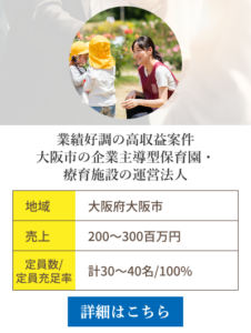 業績好調の高収益案件、大阪市の企業主導型保育園・療育施設の運営法人