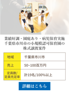 業績好調・園庭あり・病児保育実施、千葉県市川市の小規模認可保育園の株式譲渡案件