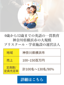0歳から12歳までの英語の一貫教育、神奈川県横浜市の大規模プリスクール・学童施設の運営法人